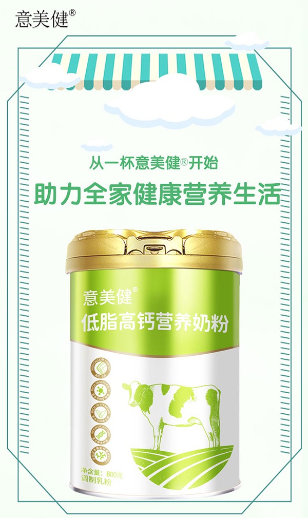 意美健低脂高鈣營(yíng)養(yǎng)奶粉800g聽(tīng)裝 (2).jpg